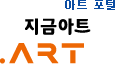 아트 포털, 지금아트